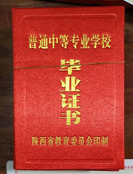中专毕业证图片欣赏：时代的印记